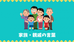 家族・親戚の言葉リスト