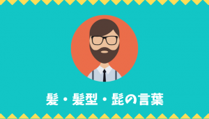 【日本語語彙】髪・髪型・髭の言葉リスト