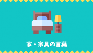【日本語語彙】家・家具の言葉リスト