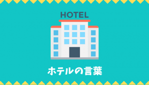 ホテルの言葉リスト