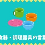 【日本語語彙】食器・調理器具の言葉リスト