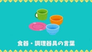 一般食器 英語 ショップ