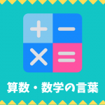 【日本語語彙】算数・数学の言葉リスト