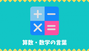 【日本語語彙】算数・数学の言葉リスト