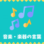 【日本語語彙】音楽・楽器の言葉リスト