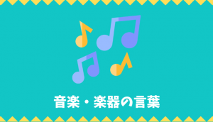 【日本語語彙】音楽・楽器の言葉リスト