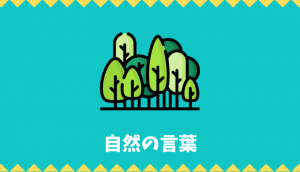 【日本語語彙】自然の言葉リスト