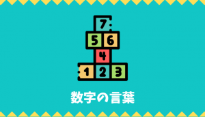 【日本語語彙】数字の言葉リスト