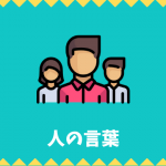 【日本語語彙】「人」の言葉リスト