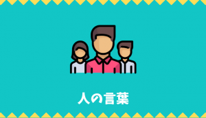 【日本語語彙】「人」の言葉リスト