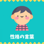 性格の言葉リスト
