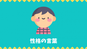 性格の言葉リスト