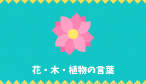 【日本語語彙】花・木・植物の言葉リスト