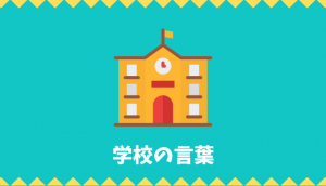 学校の言葉リスト