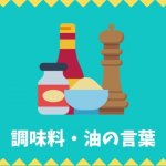 【日本語語彙】調味料・油の言葉リスト