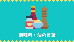 【日本語語彙】調味料・油の言葉リスト
