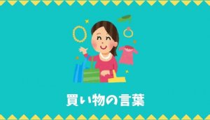【日本語語彙】買い物の言葉リスト