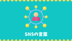 【日本語語彙】SNSの言葉リスト