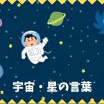 【日本語語彙】宇宙・星の言葉リスト