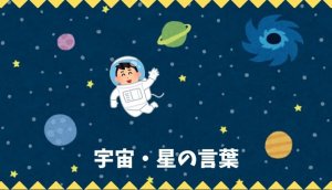 【日本語語彙】宇宙・星の言葉リスト
