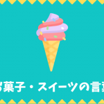 【日本語語彙】お菓子・スイーツの言葉リスト