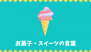 【日本語語彙】お菓子・スイーツの言葉リスト