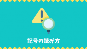 色々な記号の読み方まとめ