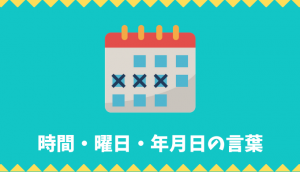 【日本語語彙】時間・曜日・年月日の言葉リスト
