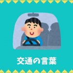 日本語語彙 乗り物の言葉リスト 日本語net