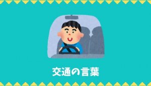 【日本語語彙】交通の言葉リスト