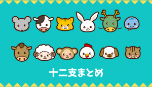 十二支まとめ【英語表現も紹介】