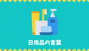 【日本語語彙】日用品の言葉リスト