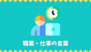【日本語語彙】職業・仕事の言葉リスト