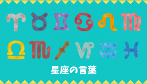 【日本語語彙】十二星座の言葉リスト