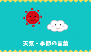【日本語語彙】天気・季節の言葉リスト