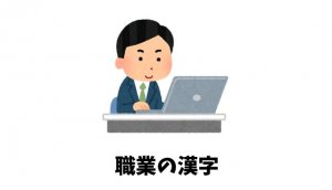 職業の漢字リスト