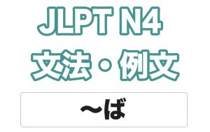 【JLPT N4】文法・例文:〜ば