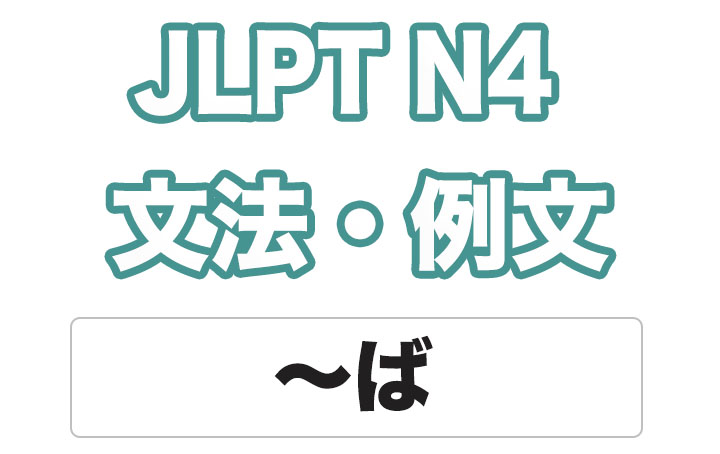【JLPT N4】文法・例文：〜ば