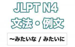 【JLPT N4】文法・例文:〜みたいな / 〜みたいに (例示)