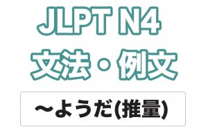 【JLPT N4】文法・例文:〜ようだ(推量)