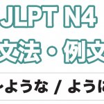 【JLPT N4】文法・例文:〜ような / 〜ように (例示)