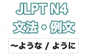 【JLPT N4】文法・例文：〜ような / 〜ように （例示）