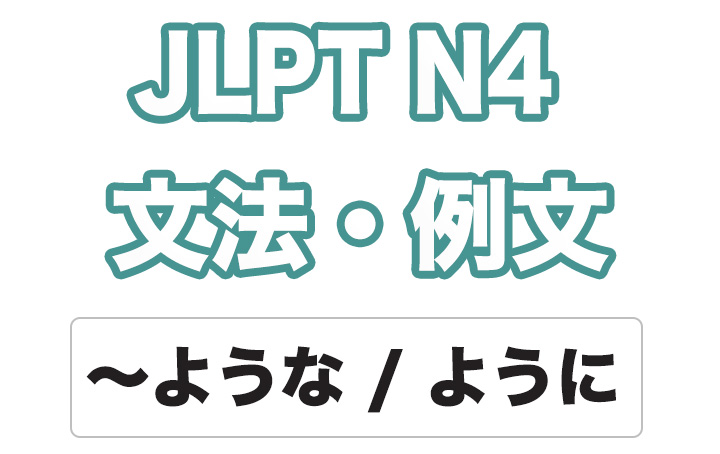 【JLPT N4】文法・例文：〜ような / 〜ように （例示）