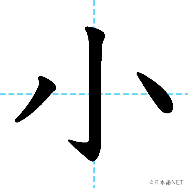 【JLPT N5漢字】「小」の意味・読み方・書き順