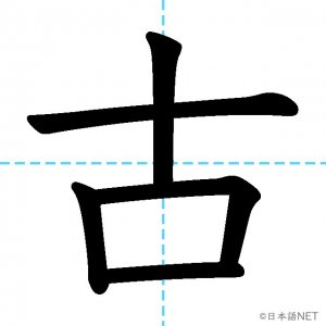 【JLPT N5漢字】「古」の意味・読み方・書き順