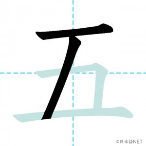 Jlpt N5漢字 五 の意味 読み方 書き順 日本語net