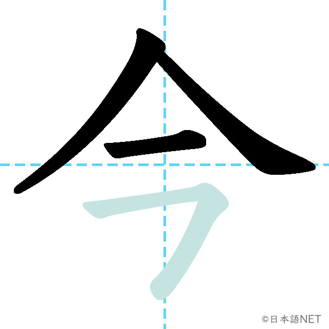 【JLPT N5漢字】「今」の意味・読み方・書き順 - 日本語NET