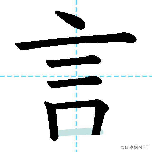 【JLPT N5漢字】「言」の意味・読み方・書き順