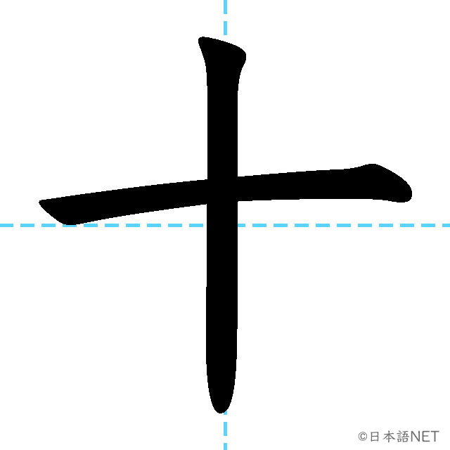【JLPT N5漢字】「十」の意味・読み方・書き順