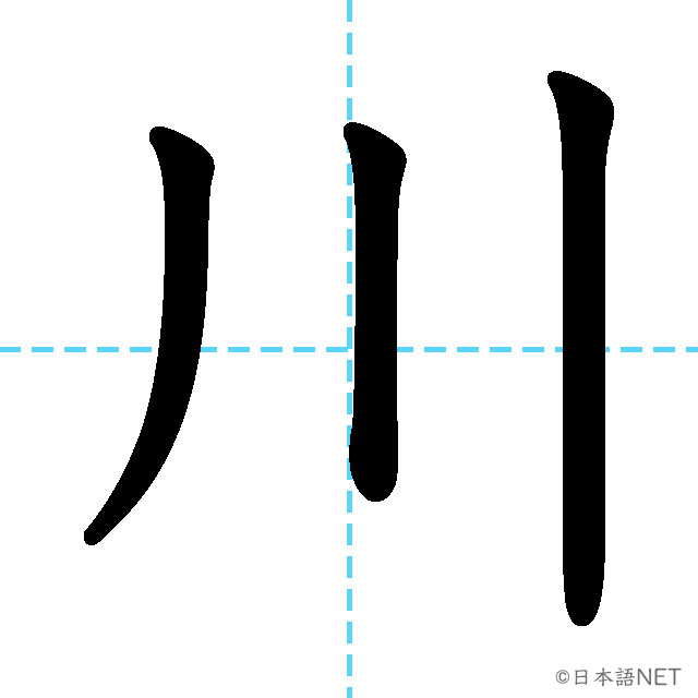 【JLPT N5漢字】「川」の意味・読み方・書き順